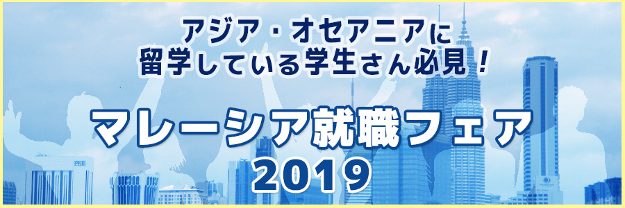 アジア・オセアニアに留学している学生さん必見!もちろんヨーロッパに留学している学生さんにも必見!マレーシア就職フェア2019