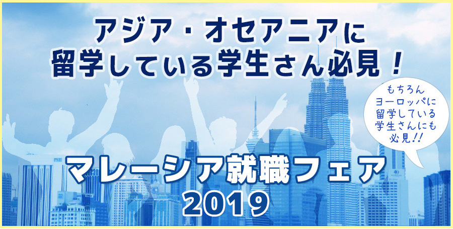 アジア・オセアニアに留学している学生さん必見！もちろんヨーロッパに留学している学生さんにも必見！マレーシア就職フェア2019