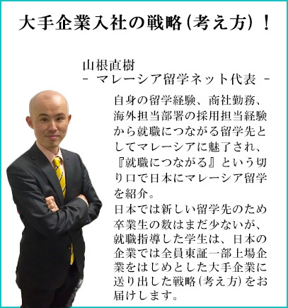 大手企業入社の戦略！マレーシア留学ネット代表山根直樹