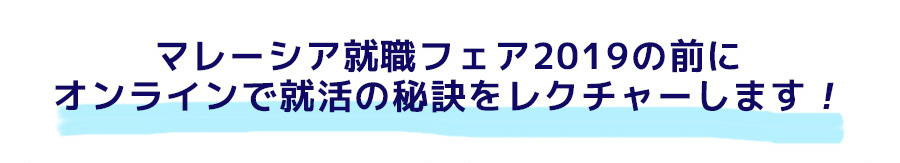 マレーシア就職フェア2019開催前にオンラインで就活の秘訣をレクチャーします！