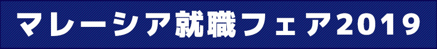 マレーシア就職フェア2019