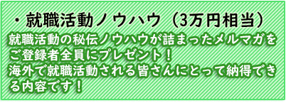 就職活動ノウハウ3万円相当！就職活動の秘伝ノウハウが詰まったメルマガをご登録者全員にプレゼント！海外で就職