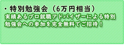 特別勉強会6万円相当！実績あるプロ就職アドバイザーによる特別勉強会への参加を完全無料でご招待！