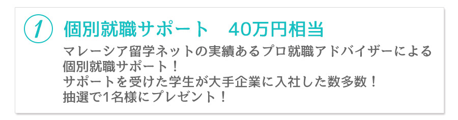 実績あるプロ就職アドバイザーによる個別サポート40慢円相当